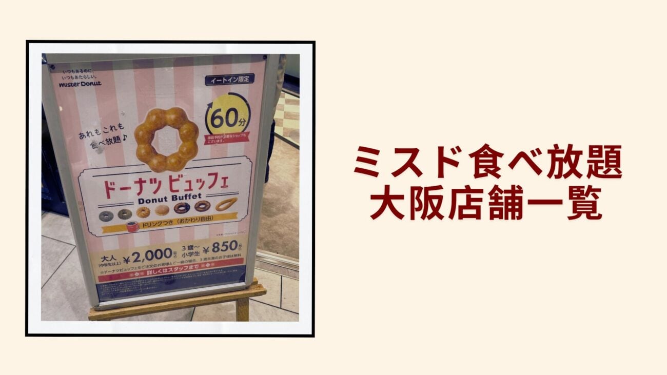 ミスド食べ放題大阪店舗一覧2026年3月最新版｜実施店舗と予約方法完全ガイド