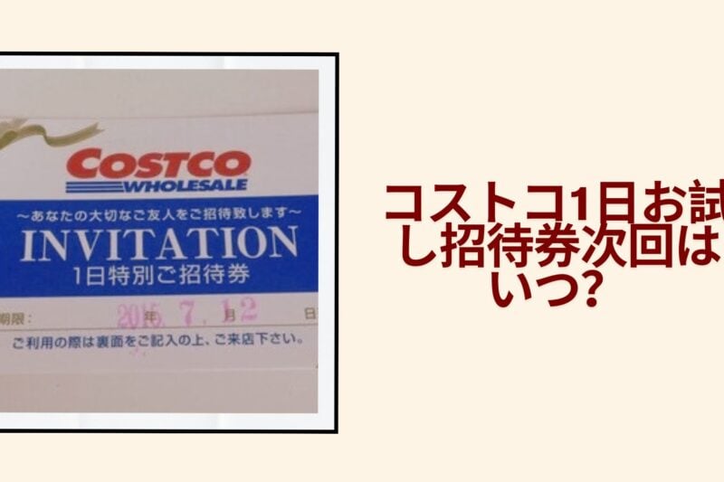 コストコ1日お試し招待券次回はいつ？
