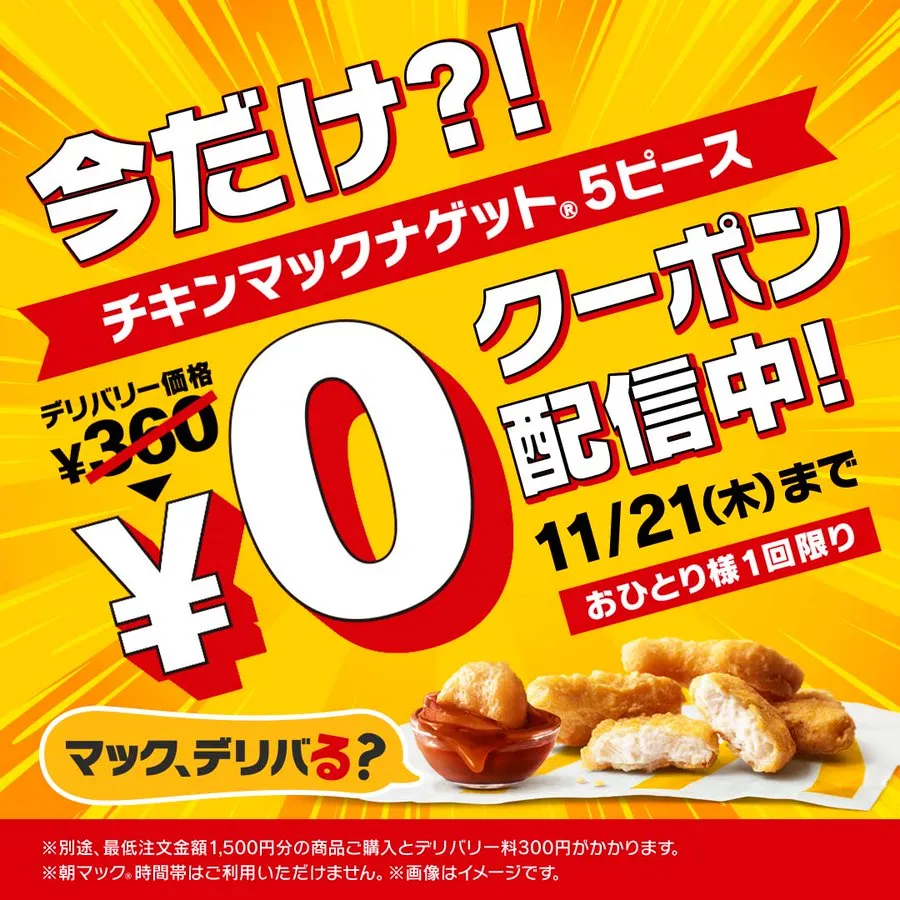 マックデリバリーとは?基本情報をおさらい