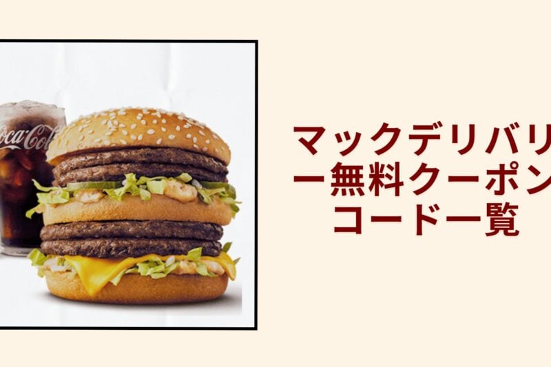 マックデリバリー無料クーポンコード一覧2026年最新版